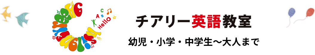 チアリー英語教室 幼児・小学・中学生〜大人まで