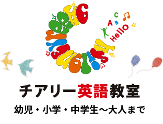 チアリー英語教室 幼児・小学・中学生〜大人まで